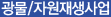 광물/자원재생 부문