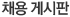 채용 게시판