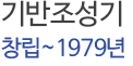 창업기 (1967~1982)