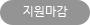 지원마감